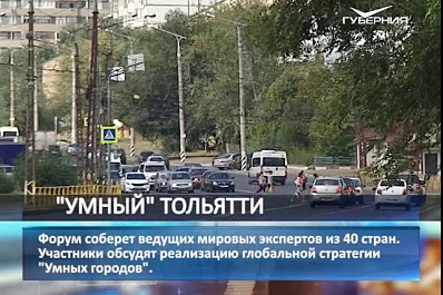 Тольятти вошел в список умных городов России