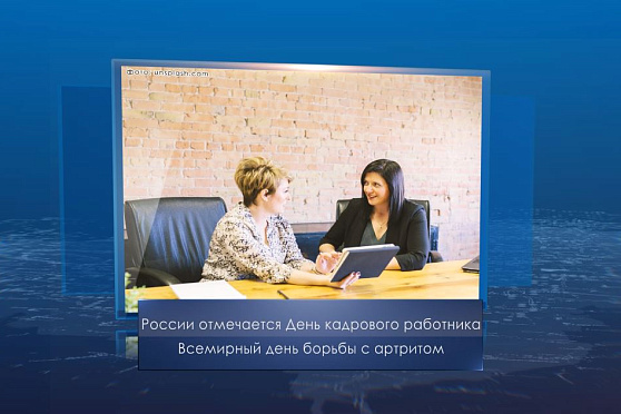 День кадрового работника в России. Календарь Губернии от 12 октября