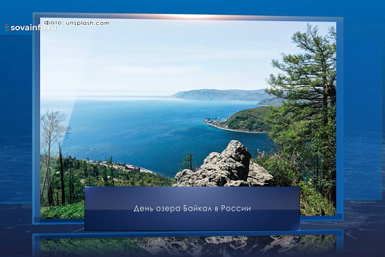 День озера Байкал. Календарь Губернии от 7 сентября