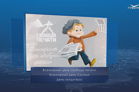 Всемирный день свободы печати. Календарь губернии от 3 мая
