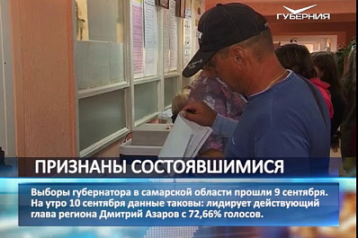 Итоги выборов губернатора Самарской области подведут 12 сентября