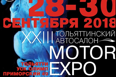 Тольяттинский автосалон откроется 28 сентября