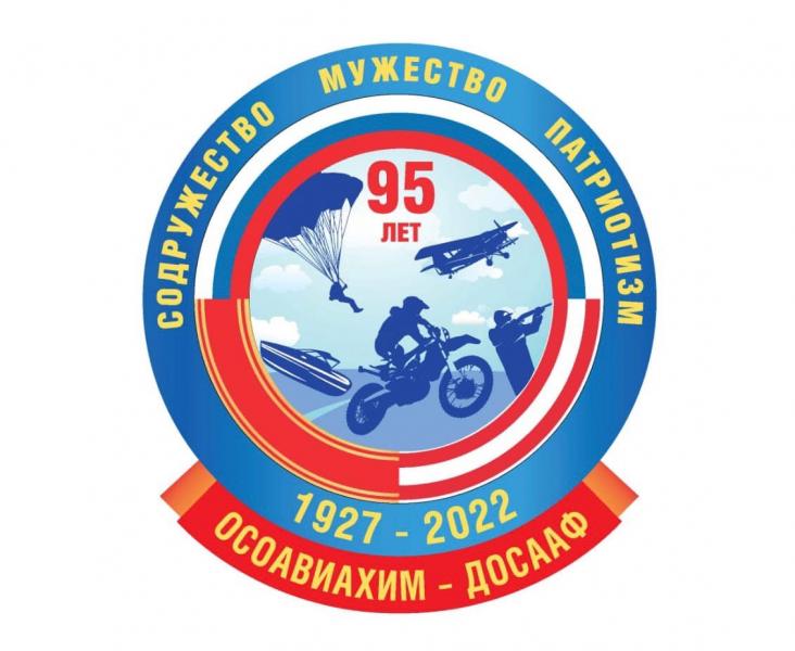 ДОСААФ России: 95 лет на службе Отечеству