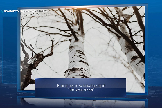 Берещенье. Календарь Губернии от 11 апреля