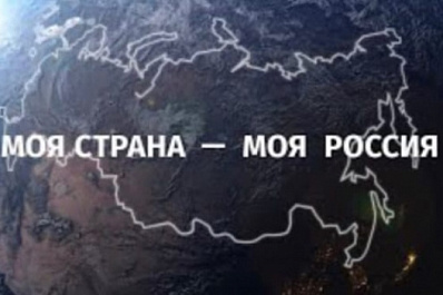 Продолжается приём заявок на Всероссийский конкурс  "Моя страна - моя Россия"