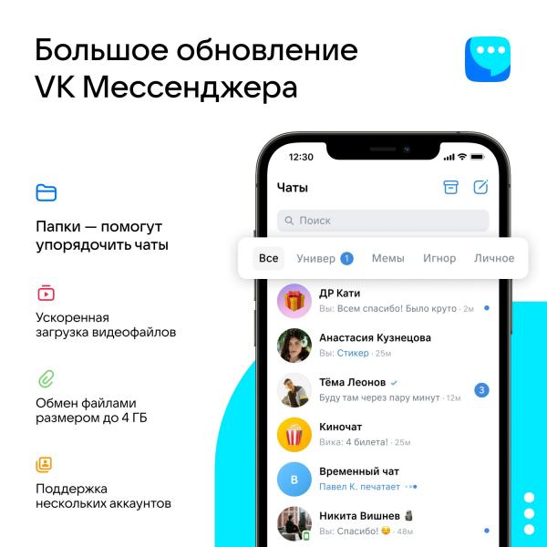 VK Мессенджер представил крупное обновление