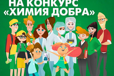 Проект "Химия добра"