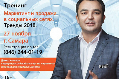 Эксперт по продвижению в соцсетях Дамир Халилов проведет в Самаре тренинг