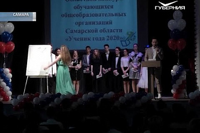 В Самарской области выбирают ученика года