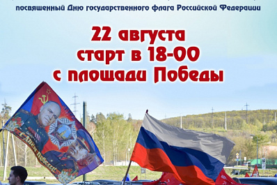 В Жигулевске 22 августа пройдет молодежный автомотопробег