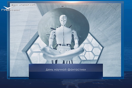 День научной фантастики. Календарь Губернии от 2 января