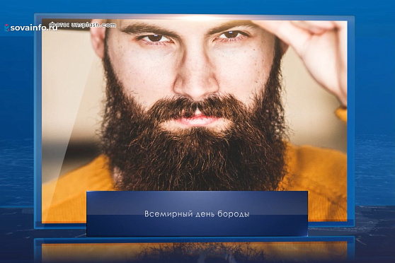 Всемирный день бороды. Календарь Губернии от 6 сентября