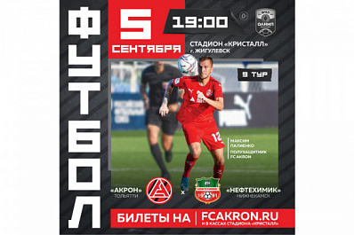 Футбольный "Акрон" возвращается в Жигулевск 