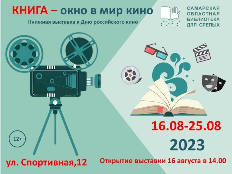 В областной библиотеке слепых откроется выставка к Дню российского кино