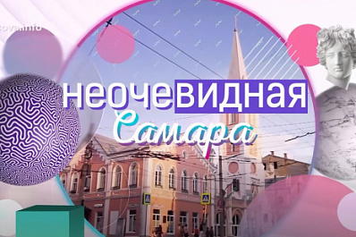 "Неочевидная Самара" вошла в число финалистов Всероссийского конкурса "Федерация"