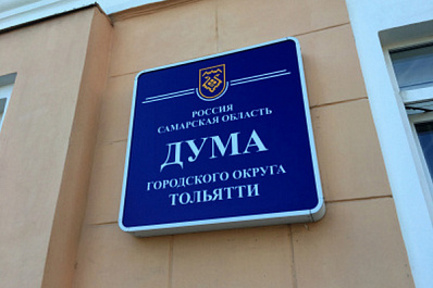 Тольяттинские депутаты рассмотрят бюджет города 