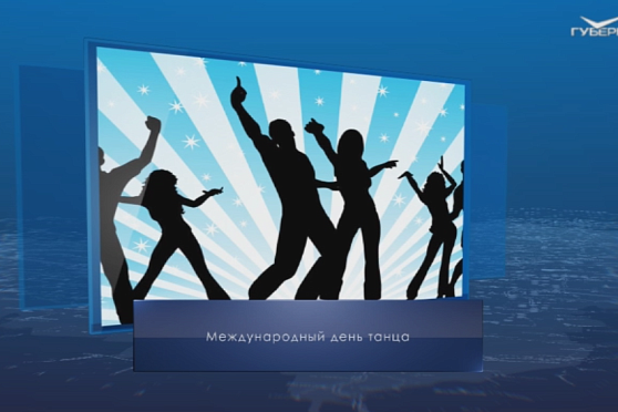 День танца. Календарь губернии от 29 апреля