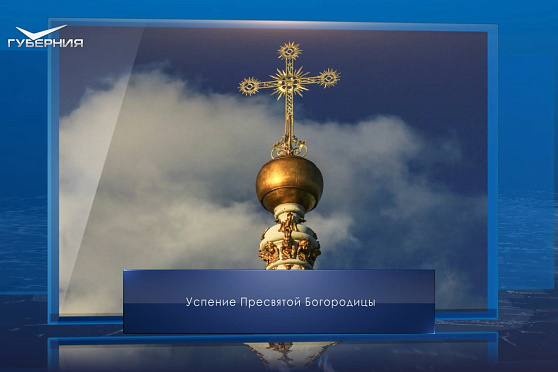Успение Пресвятой Богородицы. Календарь Губернии от 28 августа