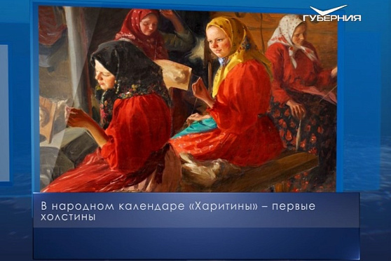 Харитины – первые холстины. Календарь губернии от 18 октября