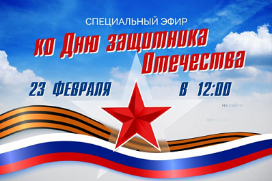 Прямая трансляция: начался специальный эфир ко Дню защитника Отечества