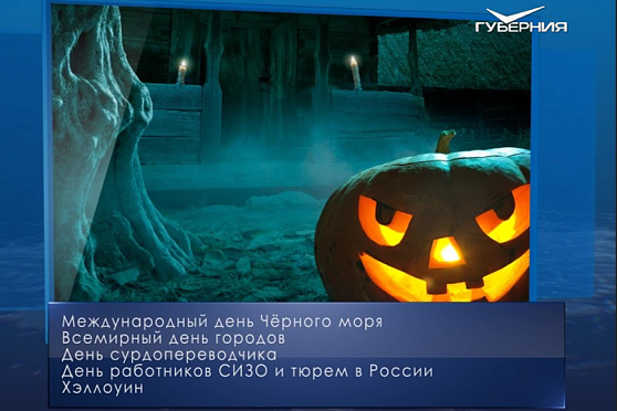Хэллоуин. Календарь губернии от 31 октября