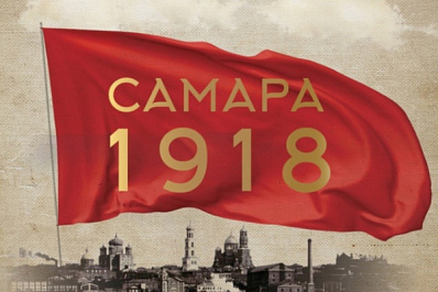 В областном центре откроется выставка "Самара 1918"