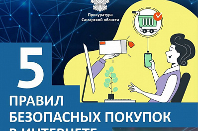 Жителям Самарской области расскажут, как делать онлайн-покупки без риска для кошелька 