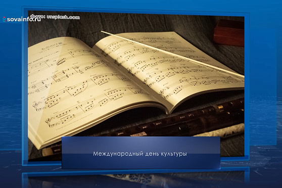 Международный день культуры. Календарь Губернии от 15 апреля
