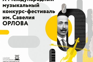 В Самаре пройдет фестиваль-конкурс имени Савелия Орлова