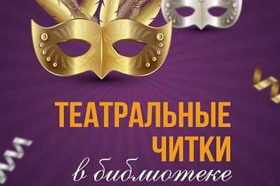 В Самаре стартует проект "Театральные читки в библиотеке"