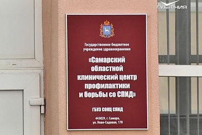 Самарский областной СПИД-центр первым в России получил статус клинического