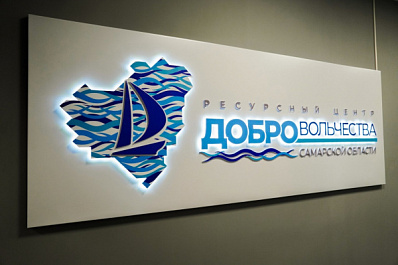 Организаторов добровольческих стажировок из Самарской области приглашают на конкурс