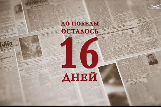 Календарь Победы 23 апреля