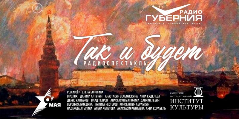 В прямом эфире: 9 мая на радио "Губерния" - премьера спектакля "Так и будет"