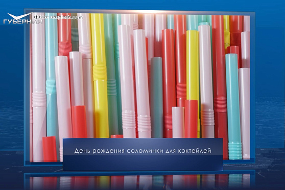 День рождения соломинки для коктейлей. Календарь Губернии от 3 января