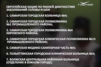 В Самарской области стартовала европейская акция по ранней диагностике заболеваний головы и шеи