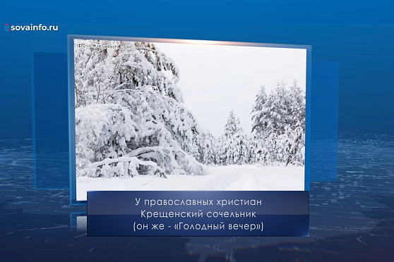 Крещенский сочельник. Календарь Губернии от 18 января