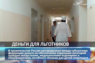 Самарская область получит на лекарства для льготников 594 млн рублей