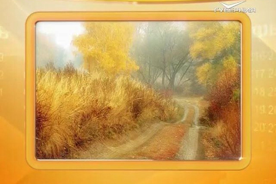 Календарь губернии 30.10.2016