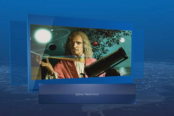 День Ньютона. Календарь губернии от 4 января