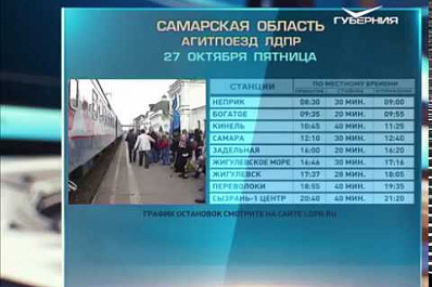 Агитпоезд ЛДПР прибудет в Самарскую область