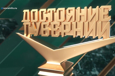 Стартовал прием заявок на ежегодный конкурс "Достояние губернии"