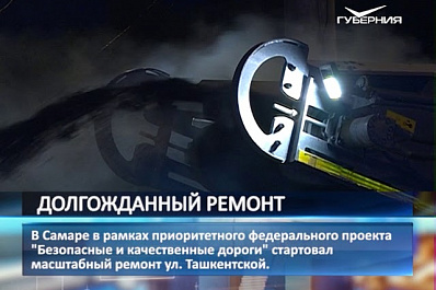 В Самаре начался ремонт дороги на улице Ташкентской