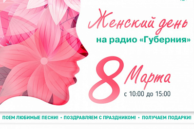 "Женский день" на радио "Губерния": поздравь любимых - получи приз