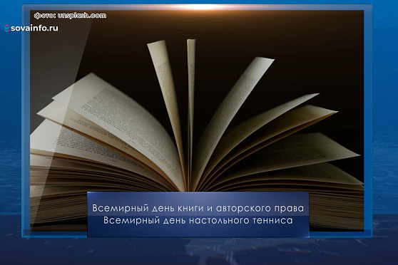 Всемирный день книги и авторского права. Календарь Губернии от 23 апреля