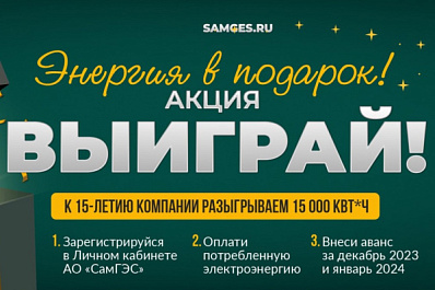 В год 15-летия компании АО "СамГЭС" разыгрывает 15 000 кВт*ч электроэнергии