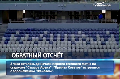 Первый тестовый матч на Самара Арене между Крыльями Советов и Факелом начнется через 2 часа