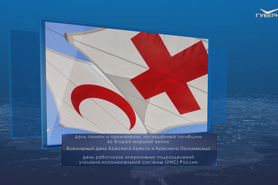Всемирный день Красного Креста. Календарь губернии от 8 мая