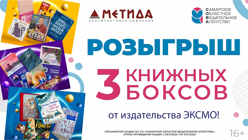 Sovainfo.ru и книготорговая компания "Метида" запускают розыгрыш 3 книжных боксов от издательства ЭКСМО