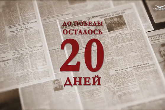 Календарь Победы 19 апреля